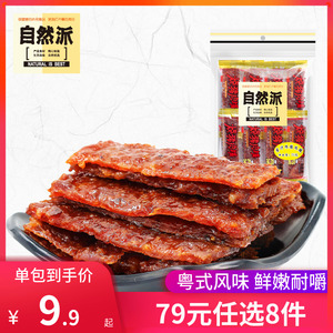 自然派猪肉脯75g炭烧蜜汁肉脯肉干广东特产零食小吃独立小包装