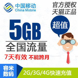 不跨月不能提速四川移动流量充值5GB全国手机流量叠加包5g7天有效