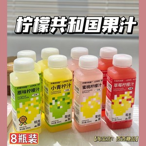 【8瓶装】柠檬共和国柠檬汁小青柠果汁原味蜜桃草莓网红饮料饮品