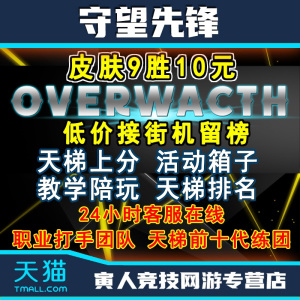 守望先锋代练上分等级定位级赛排位打天梯刷箱子留榜9胜皮肤500强