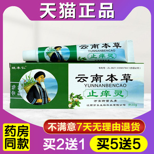 姚本仁云南本草止痒灵呵护肌肤皮肤外用抑菌软膏成人男女止痒乳膏