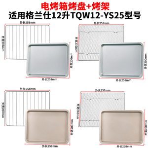 烤盘烤箱用适配格兰仕12升TQW12-YS25专用托盘长方形烧烤盘烤网架