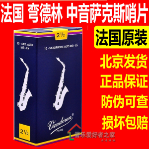 法国弯德林中音萨克斯哨片vandoren蓝盒古典降e调2.533.54号