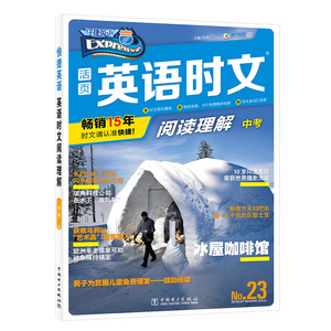 快捷英语 英语时文阅读理解 九年级中考 23期