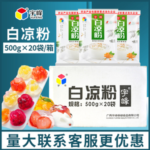 广西宇峰白凉粉整箱500g*20包商用家用奶茶饮料果冻专用料黑凉粉