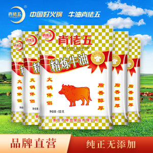 肖佬五精炼食用纯牛油块100g*5袋重庆火锅1斤装家用调味料直销