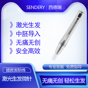 SENDERY西德瑞激光生发微针头皮中胚导入纳米微晶控油脱发生发仪