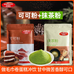 百钻可可粉100g抹茶粉80g组合 巧克力蛋糕冲饮食用奶茶店烘焙专用