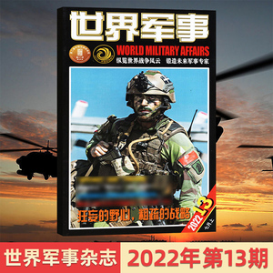 世界军事2022年7/6/5/4/3/2/1月（多期可选） 世界军事杂志 军事资讯科技国防形势