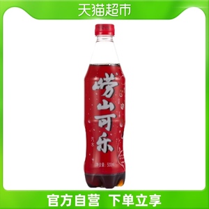 中华老字号 崂山可乐碳酸饮料500ml/瓶肥宅快乐水火锅搭配