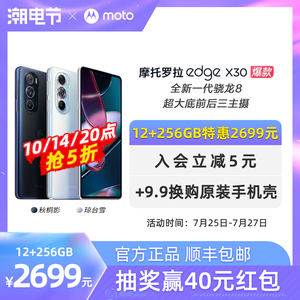 【指定整点抢5折】摩托罗拉moto edge X30骁龙8 游戏旗舰5G 前后三主摄 5000mAh大电池快充手机