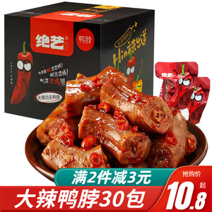 绝艺麻辣鸭脖子30包盒装湖南特产香辣味小吃休闲食品零食大礼包