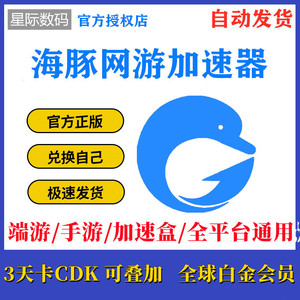 海豚加速器 白金会员 3天激活码加速盒充值卡密点卡CDK