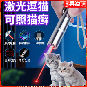 猫玩具逗猫棒红外线逗猫激笔光自嗨解闷神器激光灯猫咪用品大全笔