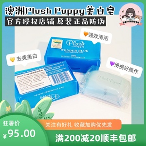 PLUSH PUPPY澳洲pp速效美白香皂针对泪痕毛发变红黄猫狗通用包邮