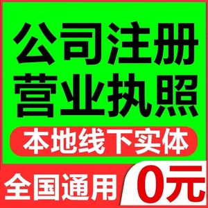 公司注册营业执照代办上海深圳广州杭州长沙武汉天津个体工商户理