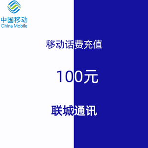 官方山东移动过100元手机话费充值 自动到帐