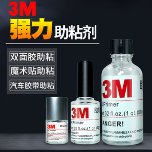 3M94底涂剂 强力双面胶助粘剂 汽车用装饰条助黏剂固定胶带粘合剂