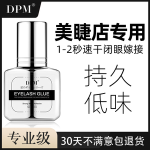 DPM正品嫁接睫毛胶水美睫师店专用防过敏日本1秒速干持久专业黑胶