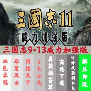 三国志11威力加强版三国志9/10/11/12/13威力加强版中文 游戏电脑