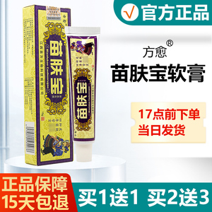 【拍1发2/拍2发5】苗肤宝软膏正品方愈抑菌草本小乳膏蚊虫叮咬霜