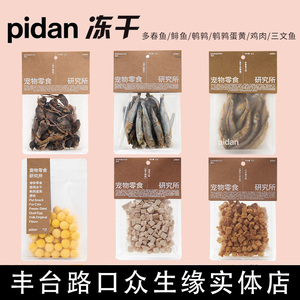 pidan猫咪零食冻干多春鱼小块儿肉干肉粒磨牙洁齿零食训练奖励