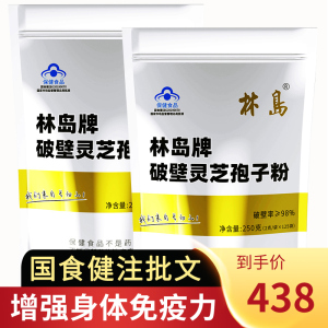 国食健注林岛牌破壁灵芝孢子粉长白山袍子粉1组2包500g