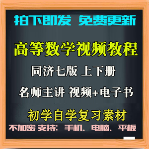 高等数学视频教程高数同济版微积分线性代数概率论网课专升本课件