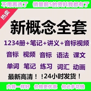 新概念英语全套自学视频教程第1234册教材零基础入门电子版教材