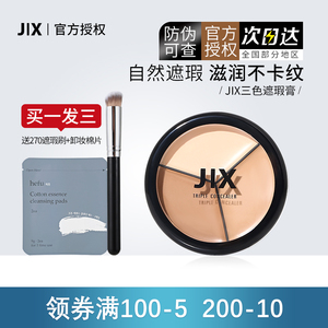 JX三色遮瑕膏盘女滋润盖斑点痘印黑眼圈泪沟修容神器官方正品