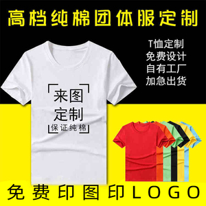 全身印定制图案纯棉短袖t恤免费印字logo文化广告衫团建工服班服