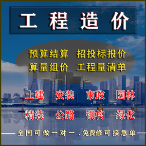 代做工程预算招投标书资料市政广联达清单套定额水电土建装修报价