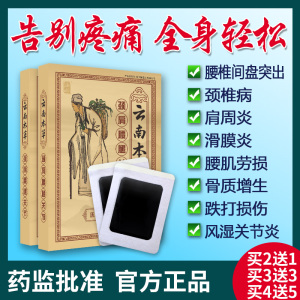 云南本草颈椎病腰椎间盘突出骨质增生滑膜肩周炎疼痛专用膏药贴膏