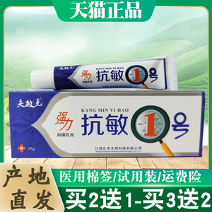 买2送1】夫敏克抗敏一号抑菌乳膏皮肤痒外用草本软膏肤敏克1号过