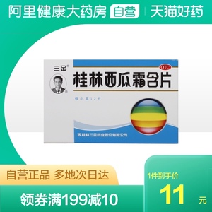 三金桂林西瓜霜含片0.62g*12片/盒咽炎咽喉肿痛口舌生疮口腔溃疡