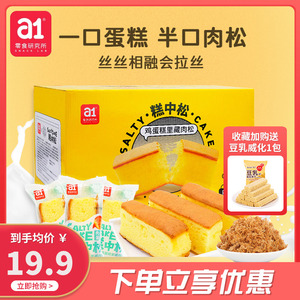 【a1糕中松蛋糕】抹松面包早餐整箱肉松网红蛋糕儿童食品吃货零食