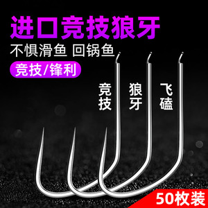 竞技狼牙鱼钩新型改良无倒刺进口黑坑新关东细条鲤鱼鲫鱼飞磕散装