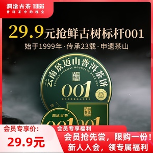 【顺手品鉴】澜沧古茶001景迈古树茶普洱生茶茶饼7g品鉴盒装茶叶