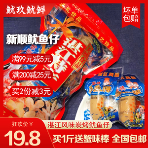 湛江特产新顺碳烤鱿鱼仔原味香辣500g即食海味零食小吃鱿鱼墨鱼仔