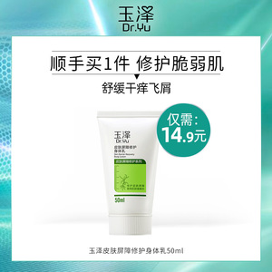 玉泽皮肤屏障修护身体乳50ml 干敏感肌滋润保湿