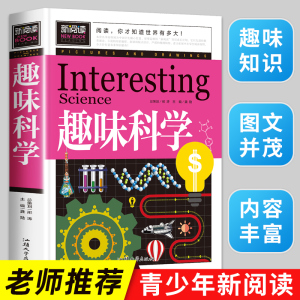 趣味科学丛书 小学生二三四五六年级课外阅读书籍老师推荐读物 青少年儿童科普百科书籍