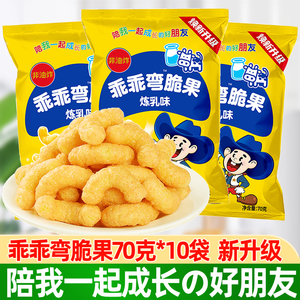 乖乖湾脆果70g*10袋炼乳味芝士味80后怀旧零食膨化食品大礼包