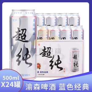 渝森超纯啤酒10度蓝色金典熟啤酒500ml*24罐整箱黄啤多省一件包邮