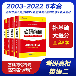 2023考研英语二真题考研圣经考研真相英语一2003-2022历年真题解析