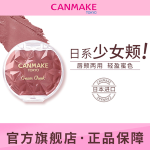 CANMAKE/井田梦幻胭脂膏单色持久两用16号炼瓦色慕斯腮红膏正品