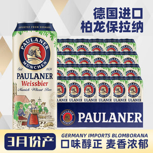 德国进口柏龙小麦白啤酒500ml*24罐装整箱保拉纳普拉纳黑啤