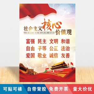 中国梦墙贴24字社会主义核心价值观文化墙标牌贴纸教室党建海报