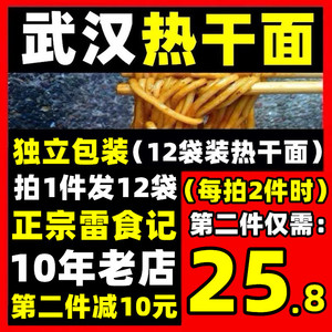 雷食记12人份袋装正宗武汉热干面湖北特产碱水面调料包非速食拌面