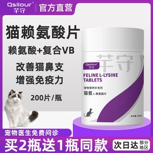 芊守猫氨片猫鼻支赖氨酸片猫胺猫咪用打喷嚏流眼泪安粉膏营养保健