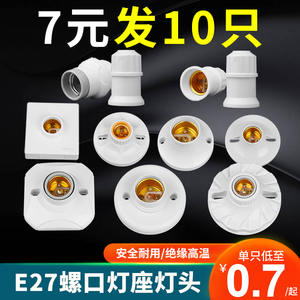 10个家用E27螺口明暗装白色灯座陶瓷灯头LED灯泡底座带开关插头座